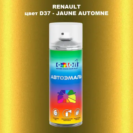Аэрозольная краска RENAULT, цвет D37 - JAUNE AUTOMNE