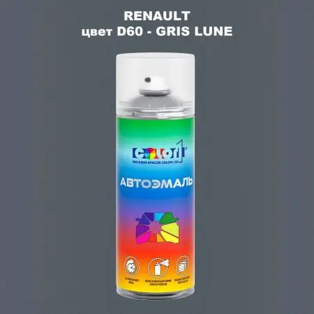 Аэрозольная краска RENAULT, цвет D60 - GRIS LUNE