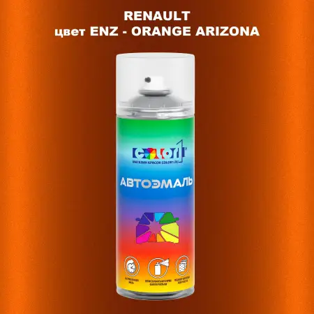 Аэрозольная краска RENAULT, цвет ENZ - ORANGE ARIZONA