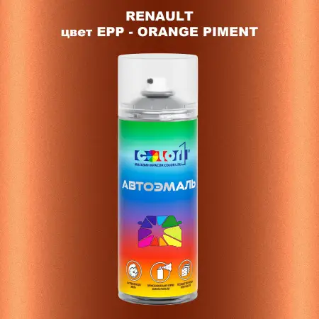 Аэрозольная краска RENAULT, цвет EPP - ORANGE PIMENT