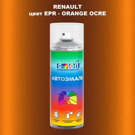 Аэрозольная краска RENAULT, цвет EPR - ORANGE OCRE