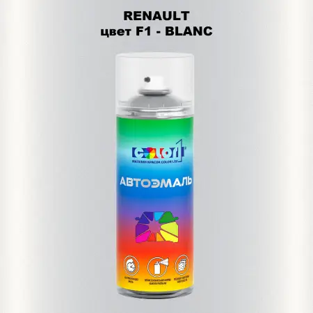 Аэрозольная краска RENAULT, цвет F1 - BLANC