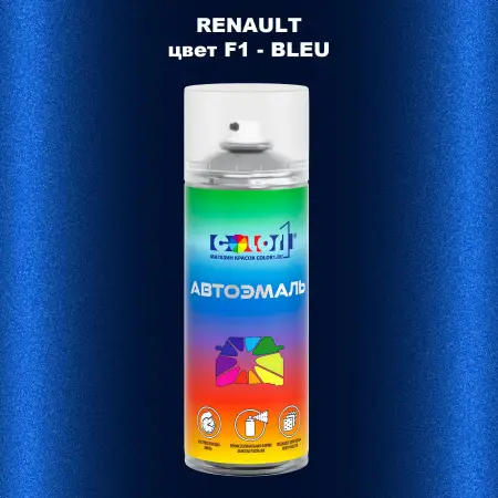Аэрозольная краска RENAULT, цвет F1 - BLEU