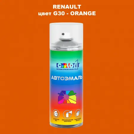 Аэрозольная краска RENAULT, цвет G30 - ORANGE