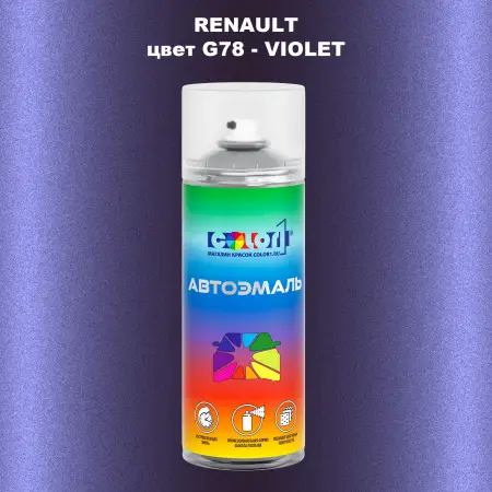 Аэрозольная краска RENAULT, цвет G78 - VIOLET