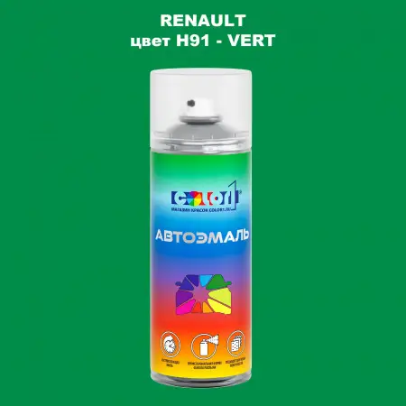 Аэрозольная краска RENAULT, цвет H91 - VERT