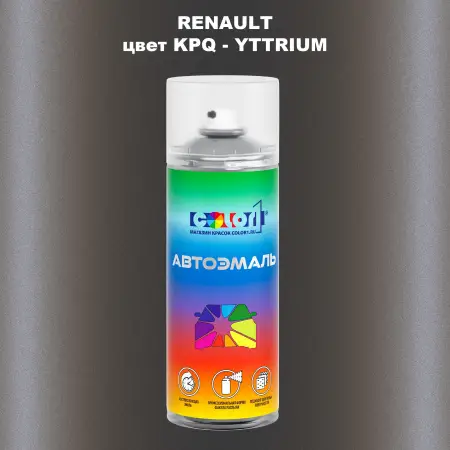 Аэрозольная краска RENAULT, цвет KPQ - YTTRIUM