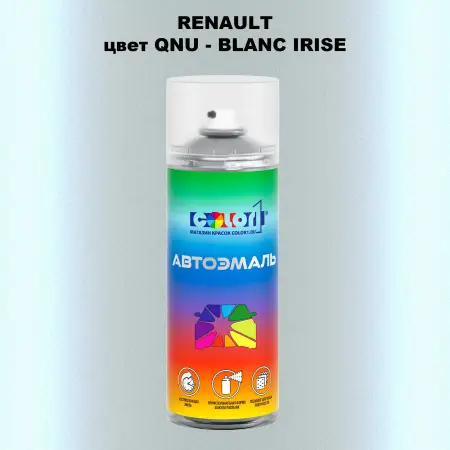 Аэрозольная краска RENAULT, цвет QNU - BLANC IRISE