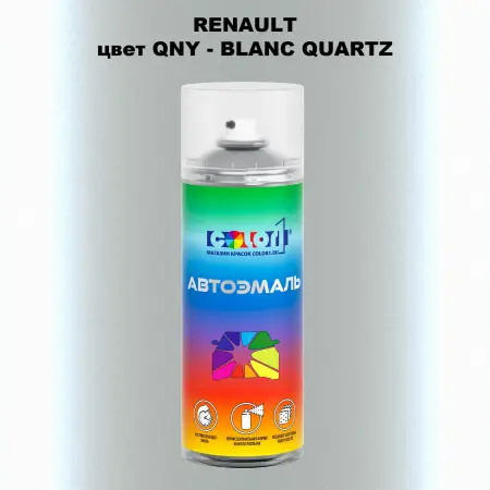 Аэрозольная краска RENAULT, цвет QNY - BLANC QUARTZ