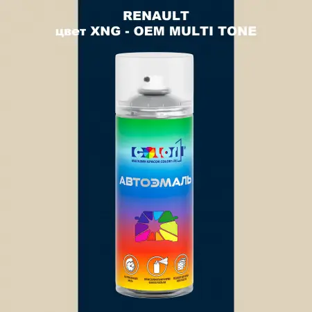 Аэрозольная краска RENAULT, цвет XNG - 2-х цветное покрытие