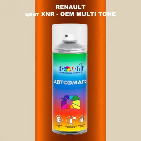 Аэрозольная краска RENAULT, цвет XNR - 2-х цветное покрытие