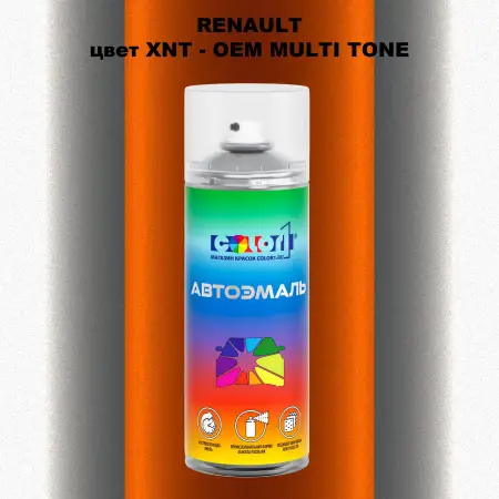 Аэрозольная краска RENAULT, цвет XNT - 2-х цветное покрытие