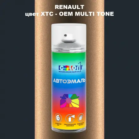 Аэрозольная краска RENAULT, цвет XTC - 2-х цветное покрытие