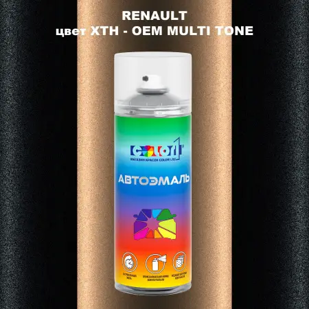 Аэрозольная краска RENAULT, цвет XTH - 2-х цветное покрытие