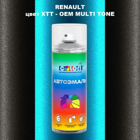 Аэрозольная краска RENAULT, цвет XTT - 2-х цветное покрытие