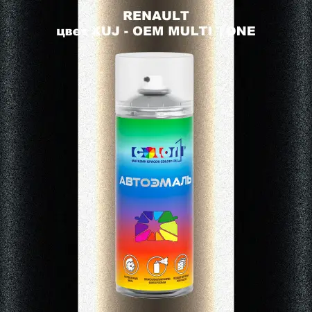 Аэрозольная краска RENAULT, цвет XUJ - 2-х цветное покрытие