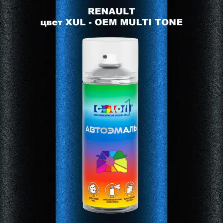 Аэрозольная краска RENAULT, цвет XUL - 2-х цветное покрытие