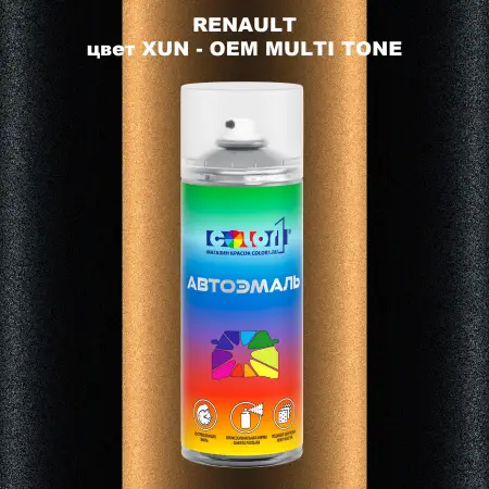 Аэрозольная краска RENAULT, цвет XUN - 2-х цветное покрытие