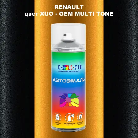 Аэрозольная краска RENAULT, цвет XUO - 2-х цветное покрытие