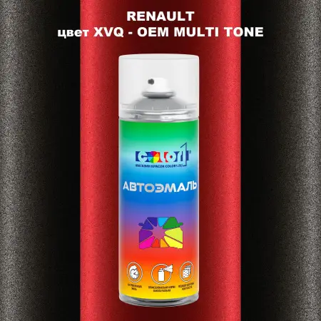 Аэрозольная краска RENAULT, цвет XVQ - 2-х цветное покрытие
