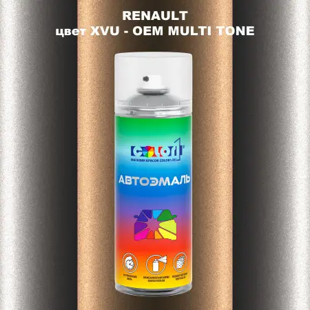 Аэрозольная краска RENAULT, цвет XVU - 2-х цветное покрытие