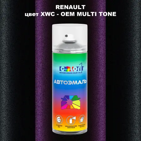 Аэрозольная краска RENAULT, цвет XWC - 2-х цветное покрытие