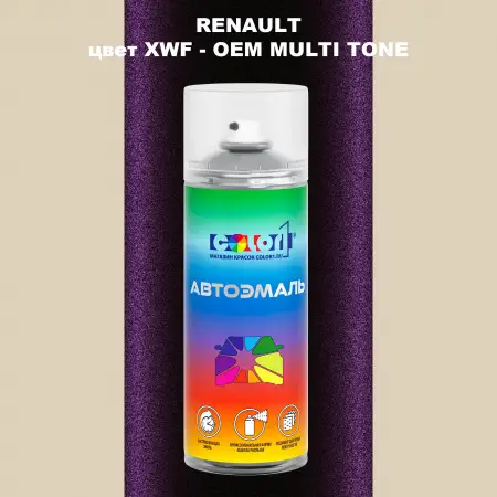 Аэрозольная краска RENAULT, цвет XWF - 2-х цветное покрытие