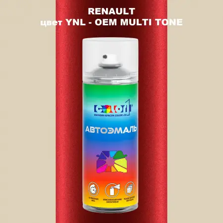 Аэрозольная краска RENAULT, цвет YNL - 2-х цветное покрытие