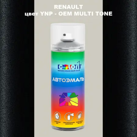 Аэрозольная краска RENAULT, цвет YNP - 2-х цветное покрытие