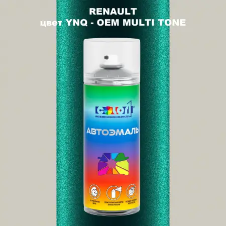 Аэрозольная краска RENAULT, цвет YNQ - 2-х цветное покрытие