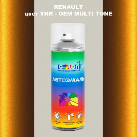 Аэрозольная краска RENAULT, цвет YNR - 2-х цветное покрытие