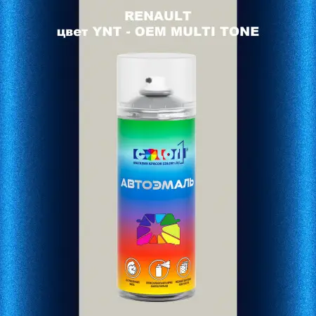 Аэрозольная краска RENAULT, цвет YNT - 2-х цветное покрытие
