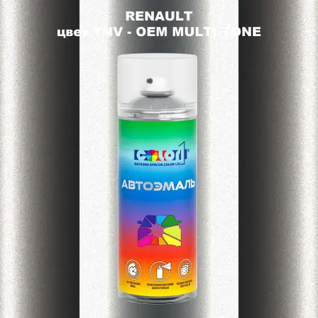 Аэрозольная краска RENAULT, цвет YNV - 2-х цветное покрытие