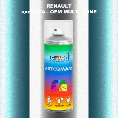 Аэрозольная краска RENAULT, цвет YPA - 2-х цветное покрытие