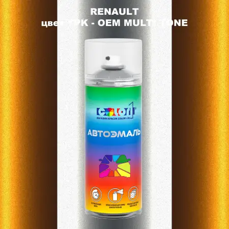 Аэрозольная краска RENAULT, цвет YPK - 2-х цветное покрытие