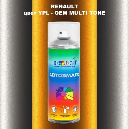 Аэрозольная краска RENAULT, цвет YPL - 2-х цветное покрытие