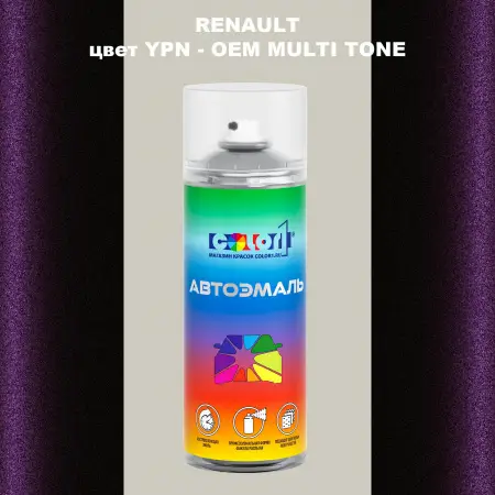 Аэрозольная краска RENAULT, цвет YPN - 2-х цветное покрытие