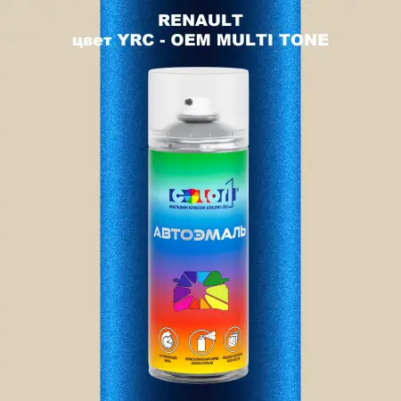 Аэрозольная краска RENAULT, цвет YRC - 2-х цветное покрытие