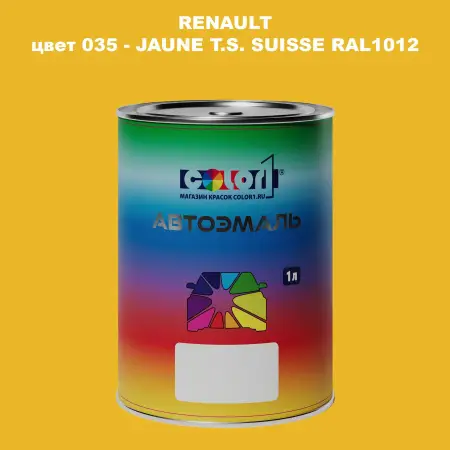 Автомобильная краска RENAULT, цвет 35 - JAUNE T.S. SUISSE RAL1012