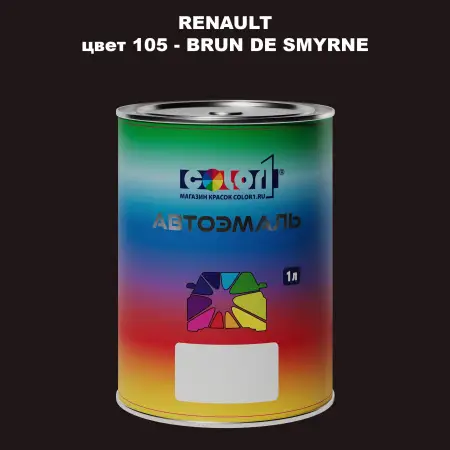 Автомобильная краска RENAULT, цвет 105 - BRUN DE SMYRNE