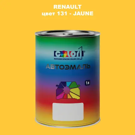 Автомобильная краска RENAULT, цвет 131 - JAUNE
