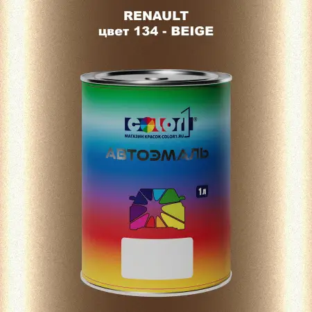 Автомобильная краска RENAULT, цвет 134 - BEIGE