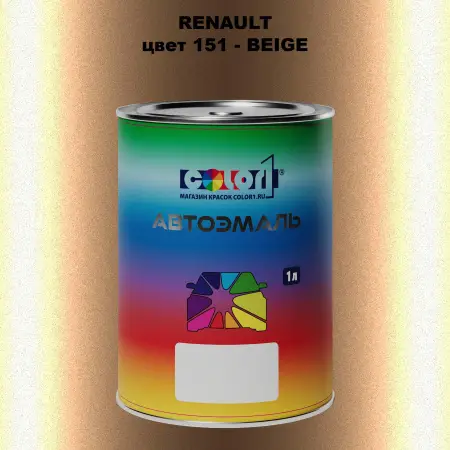 Автомобильная краска RENAULT, цвет 151 - BEIGE