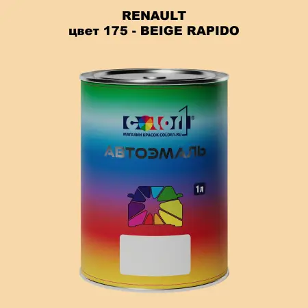 Автомобильная краска RENAULT, цвет 175 - BEIGE RAPIDO