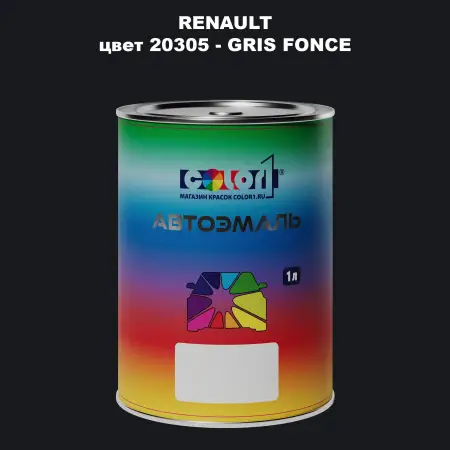 Автомобильная краска RENAULT, цвет 20305 - GRIS FONCE