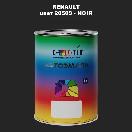 Автомобильная краска RENAULT, цвет 20509 - NOIR