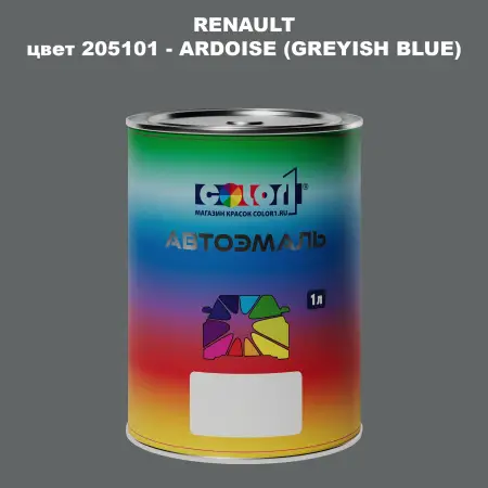 Автомобильная краска RENAULT, цвет 205101 - ARDOISE (GREYISH BLUE)