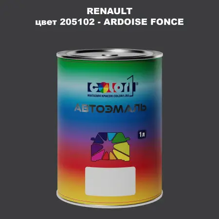 Автомобильная краска RENAULT, цвет 205102 - ARDOISE FONCE