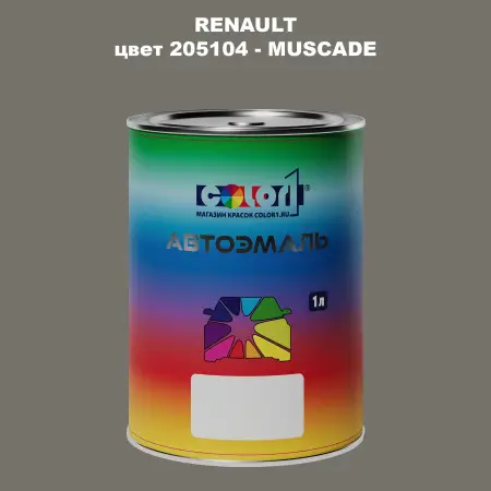 Автомобильная краска RENAULT, цвет 205104 - MUSCADE