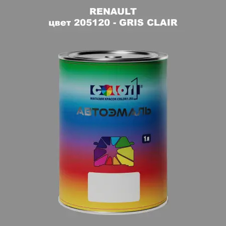 Автомобильная краска RENAULT, цвет 205120 - GRIS CLAIR